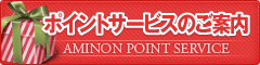 アミノンポイントサービスのご案内